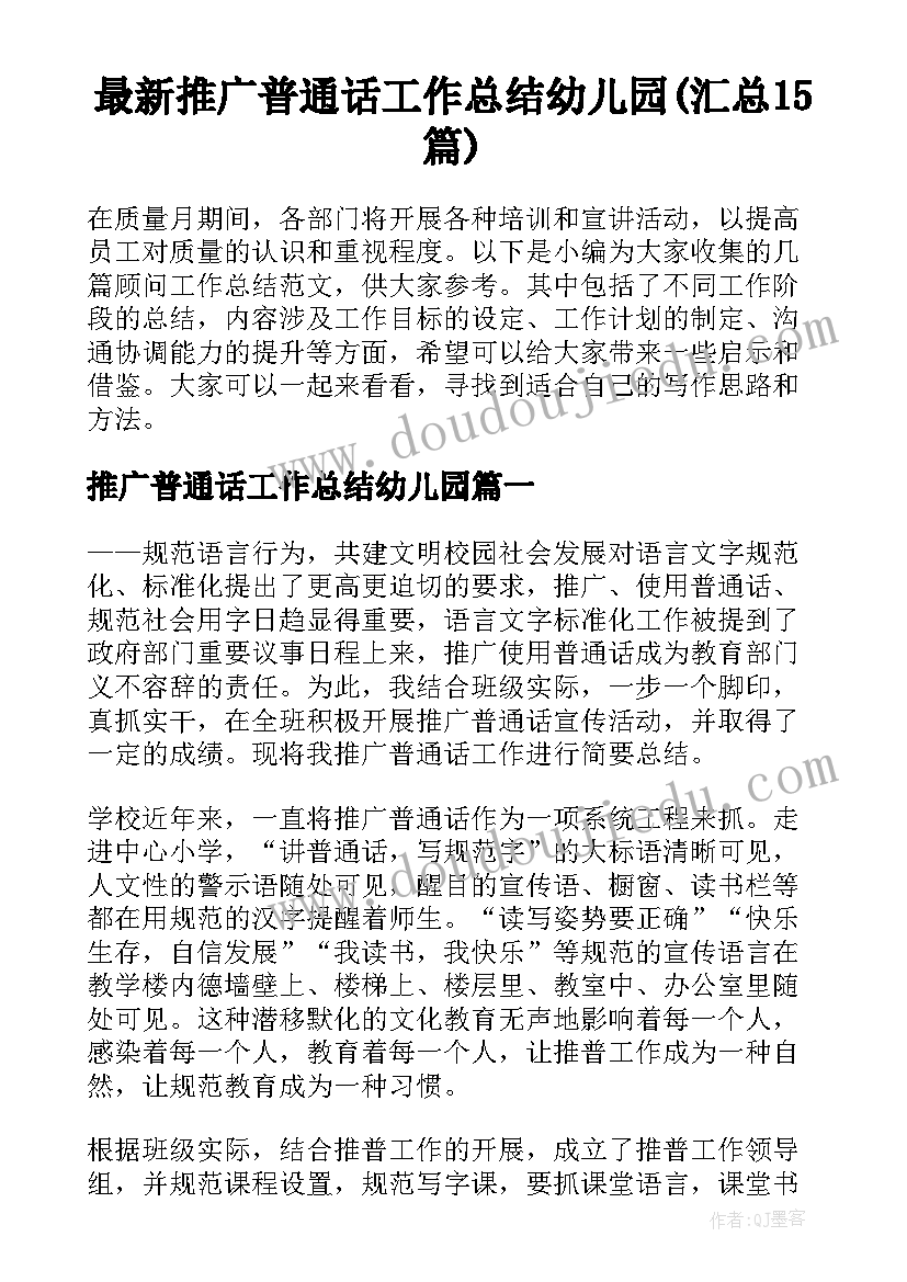 最新推广普通话工作总结幼儿园(汇总15篇)