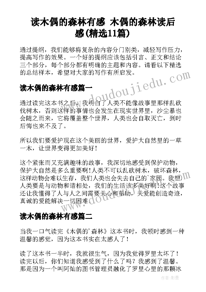 读木偶的森林有感 木偶的森林读后感(精选11篇)