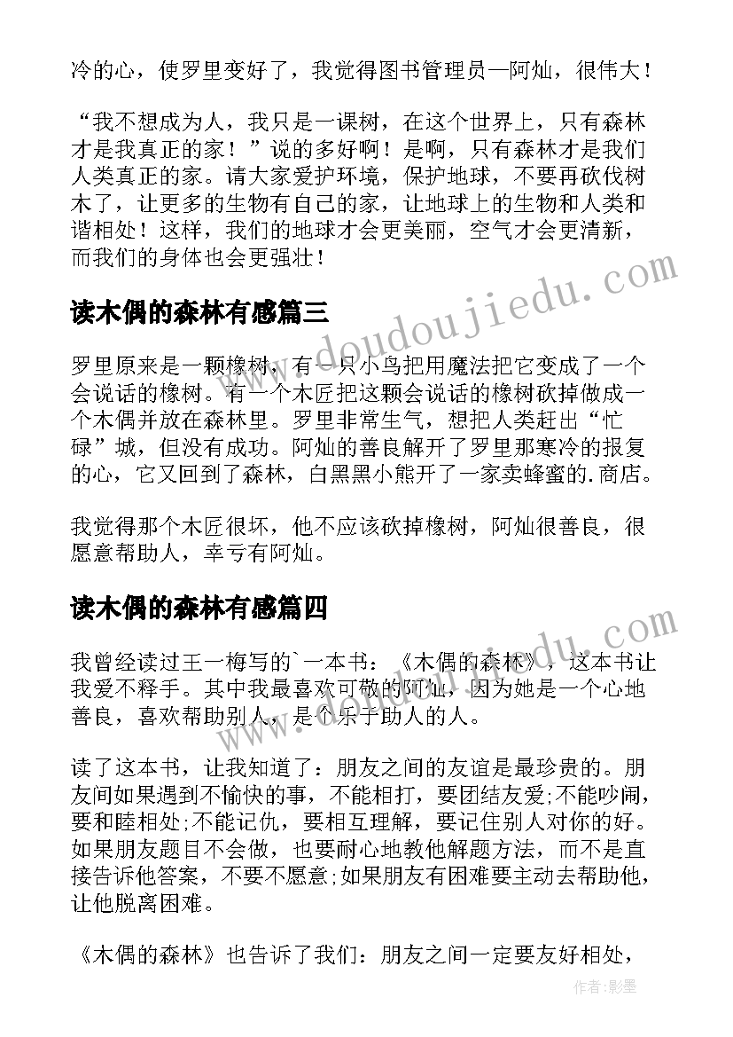 读木偶的森林有感 木偶的森林读后感(精选11篇)