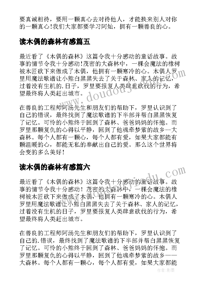 读木偶的森林有感 木偶的森林读后感(精选11篇)