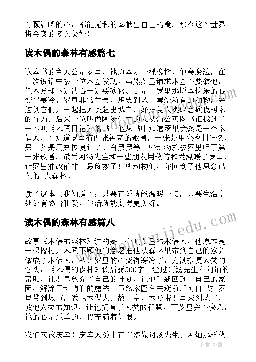 读木偶的森林有感 木偶的森林读后感(精选11篇)