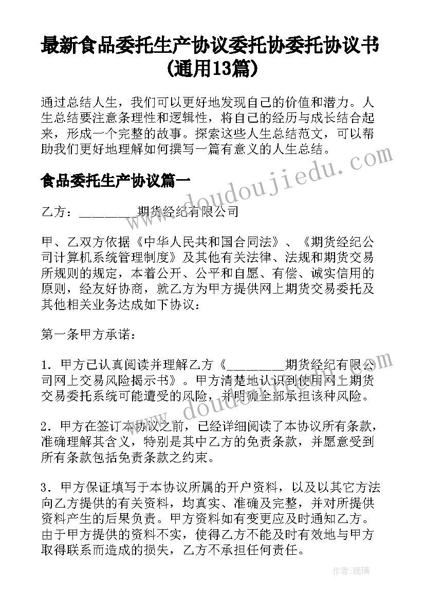 最新食品委托生产协议 委托协委托协议书(通用13篇)