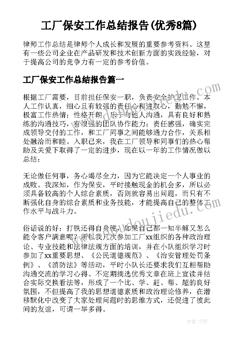 工厂保安工作总结报告(优秀8篇)