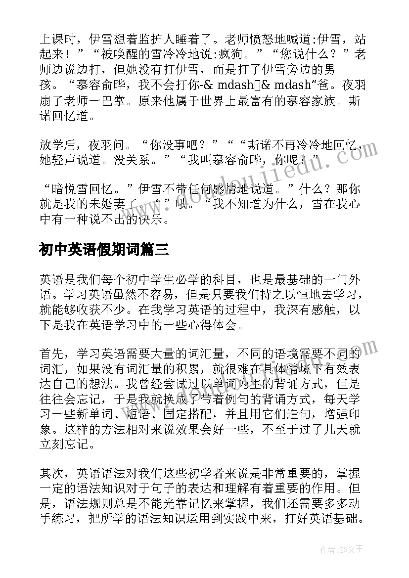 最新初中英语假期词 初中英语停课心得体会(大全11篇)