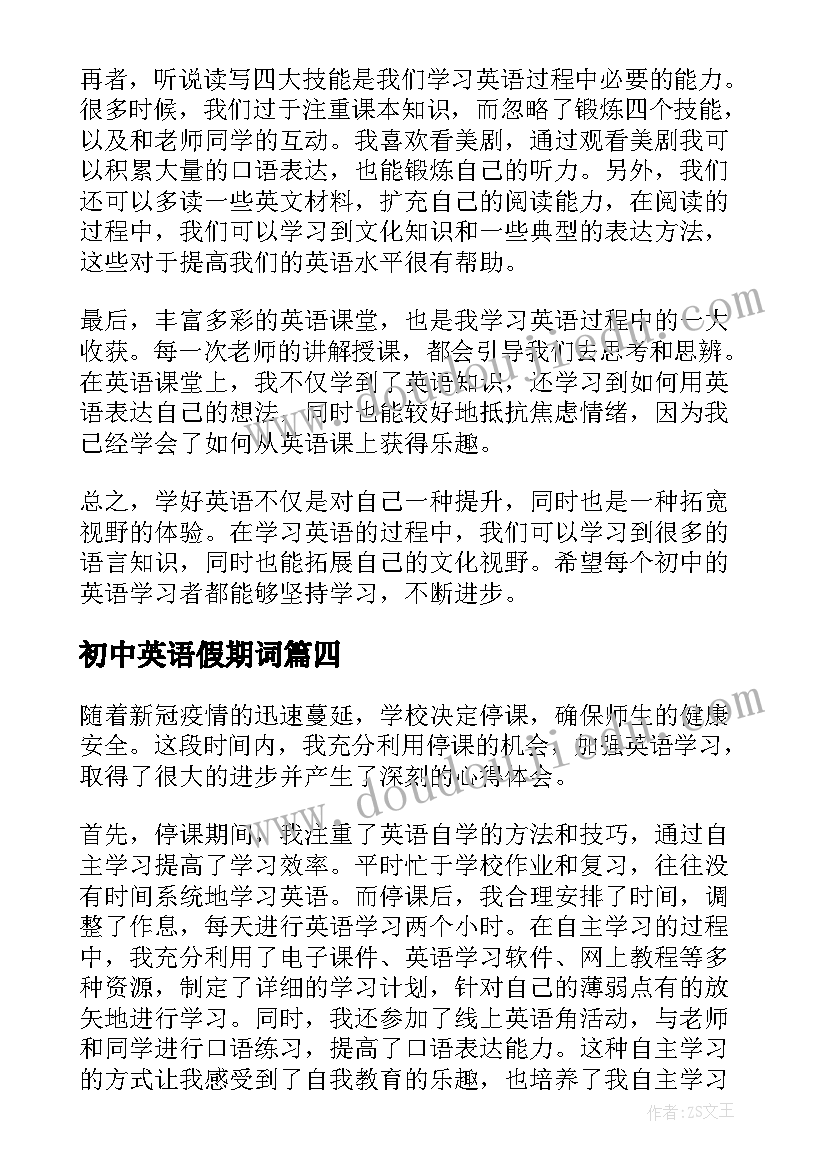 最新初中英语假期词 初中英语停课心得体会(大全11篇)