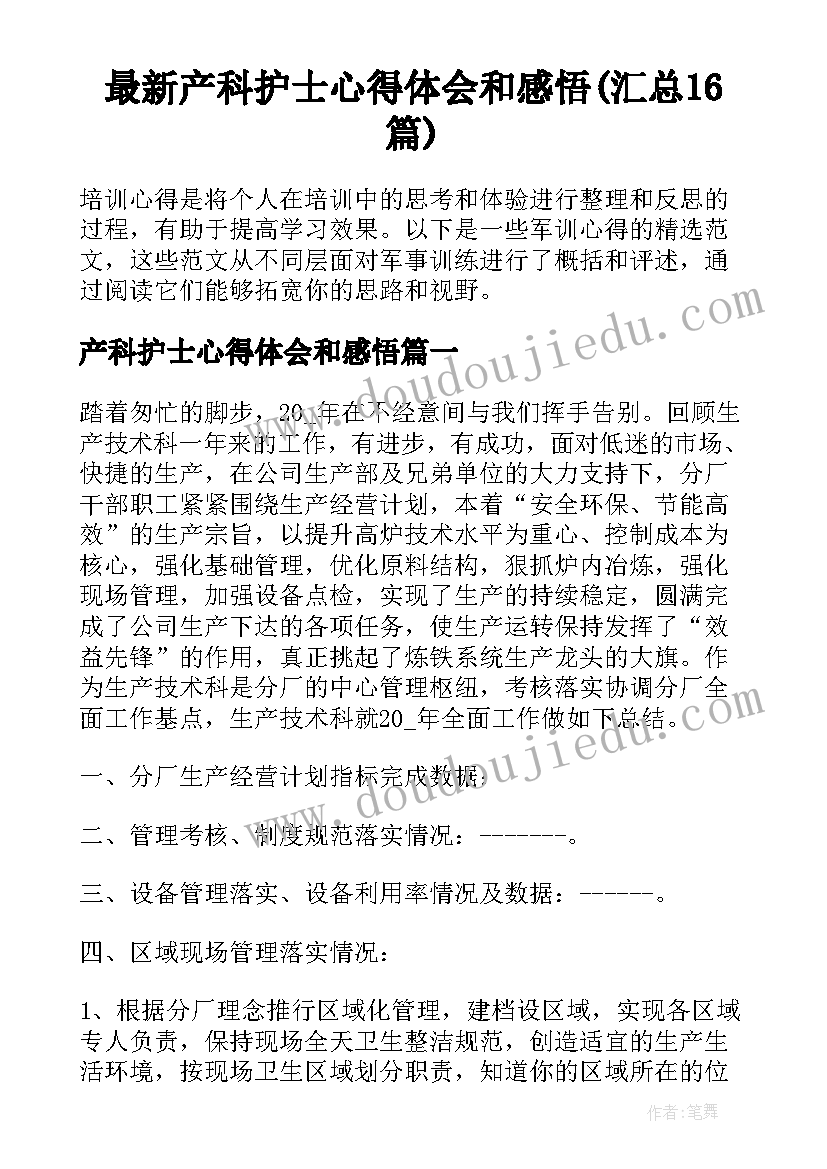 最新产科护士心得体会和感悟(汇总16篇)