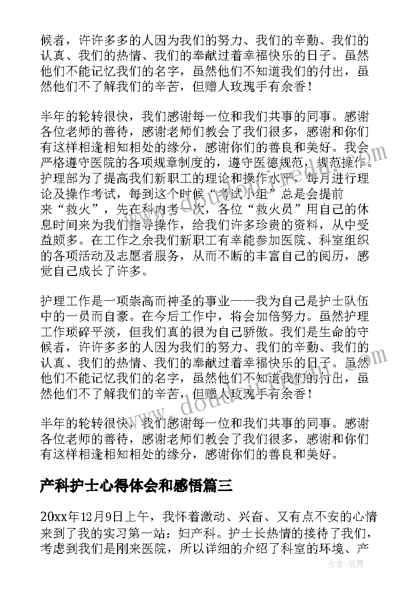 最新产科护士心得体会和感悟(汇总16篇)