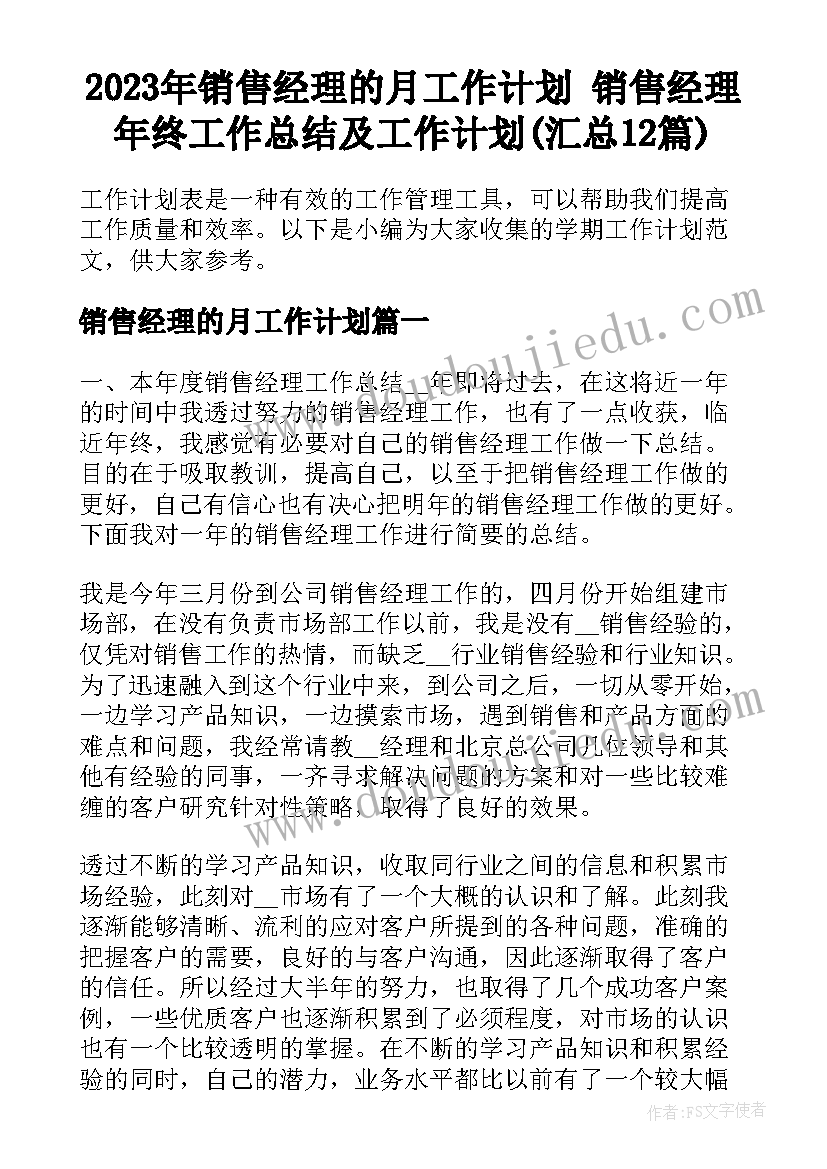 2023年销售经理的月工作计划 销售经理年终工作总结及工作计划(汇总12篇)