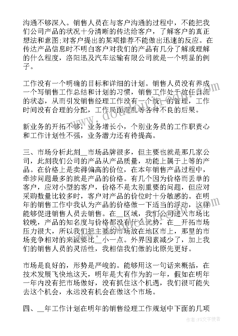 2023年销售经理的月工作计划 销售经理年终工作总结及工作计划(汇总12篇)