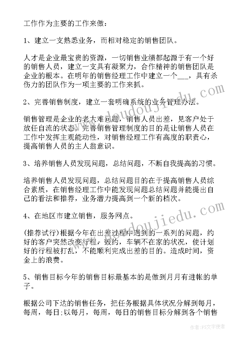 2023年销售经理的月工作计划 销售经理年终工作总结及工作计划(汇总12篇)