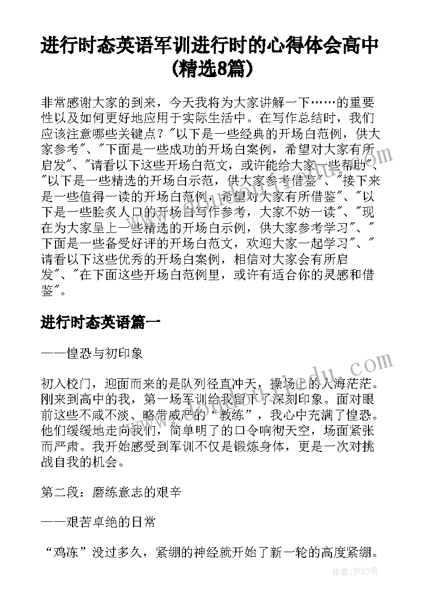 进行时态英语 军训进行时的心得体会高中(精选8篇)