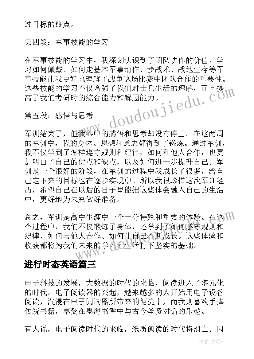 进行时态英语 军训进行时的心得体会高中(精选8篇)