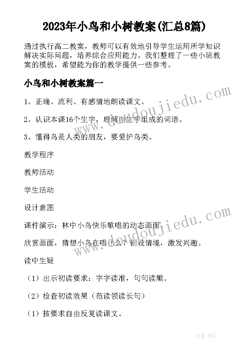 2023年小鸟和小树教案(汇总8篇)