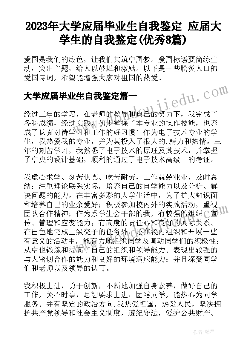 2023年大学应届毕业生自我鉴定 应届大学生的自我鉴定(优秀8篇)