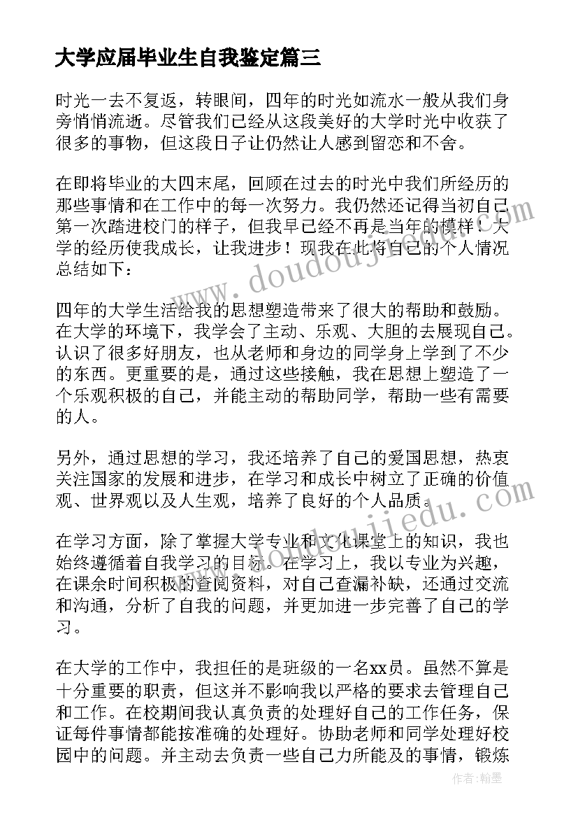 2023年大学应届毕业生自我鉴定 应届大学生的自我鉴定(优秀8篇)