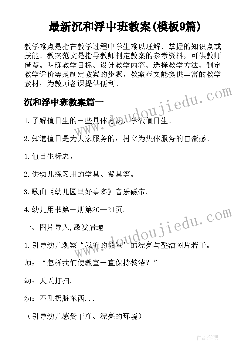 最新沉和浮中班教案(模板9篇)