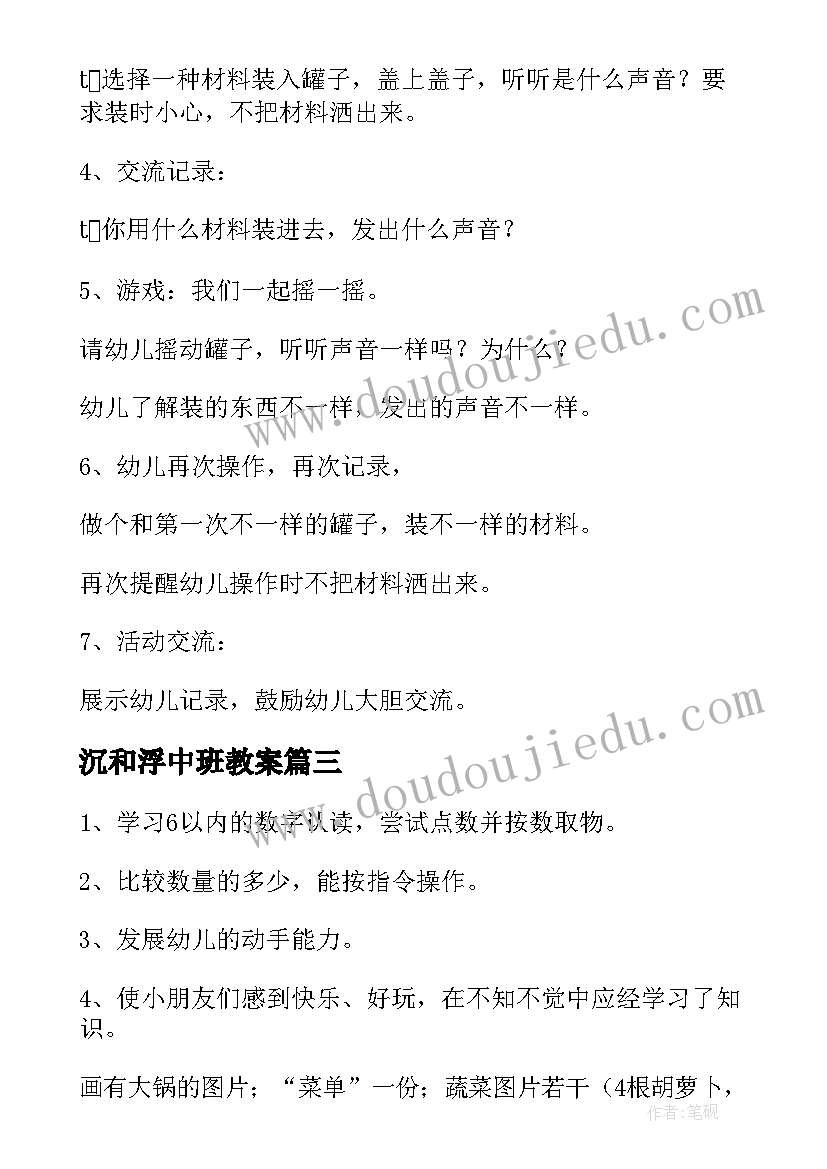 最新沉和浮中班教案(模板9篇)