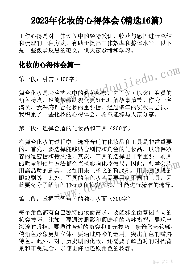 2023年化妆的心得体会(精选16篇)