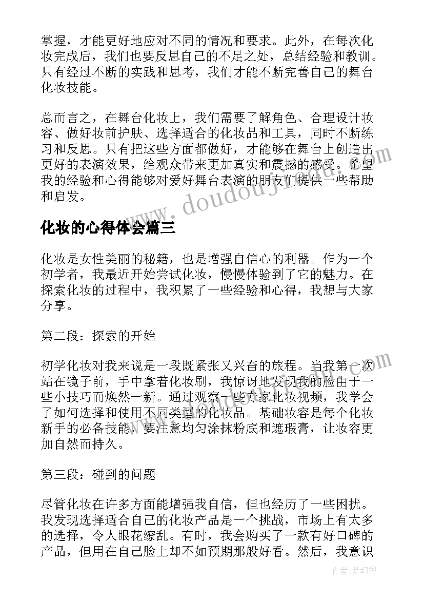 2023年化妆的心得体会(精选16篇)