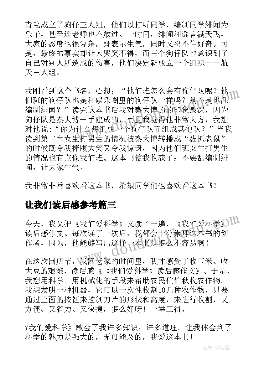 最新让我们读后感参考(模板8篇)