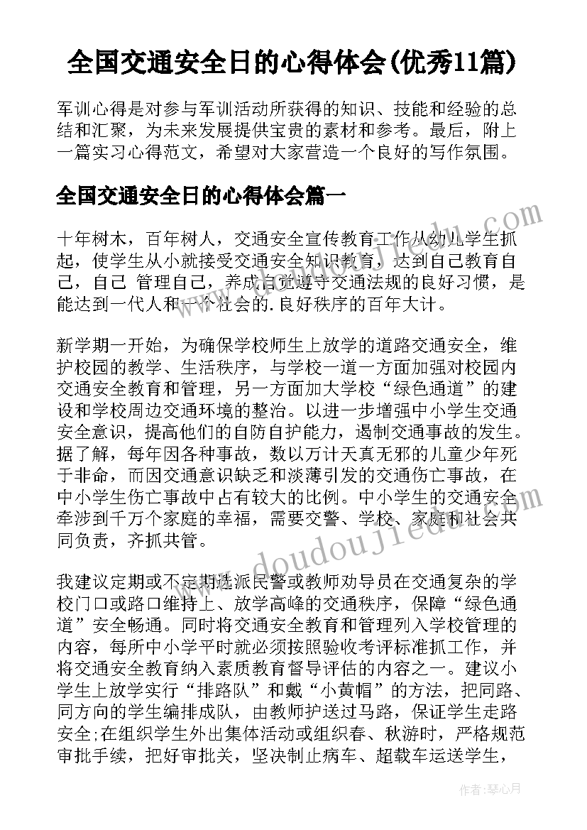 全国交通安全日的心得体会(优秀11篇)