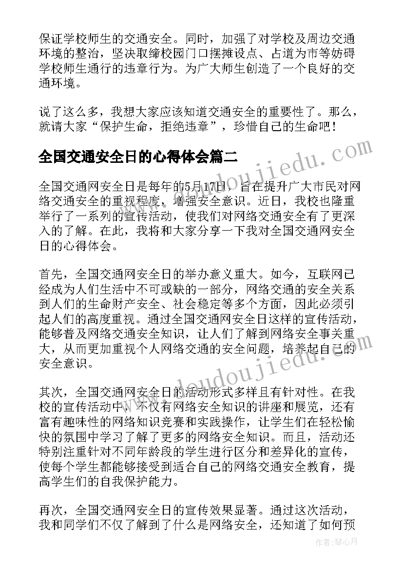 全国交通安全日的心得体会(优秀11篇)