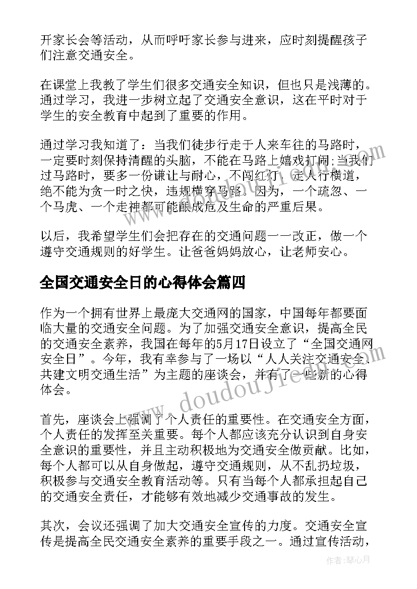 全国交通安全日的心得体会(优秀11篇)