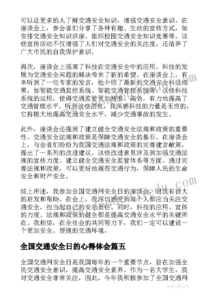 全国交通安全日的心得体会(优秀11篇)