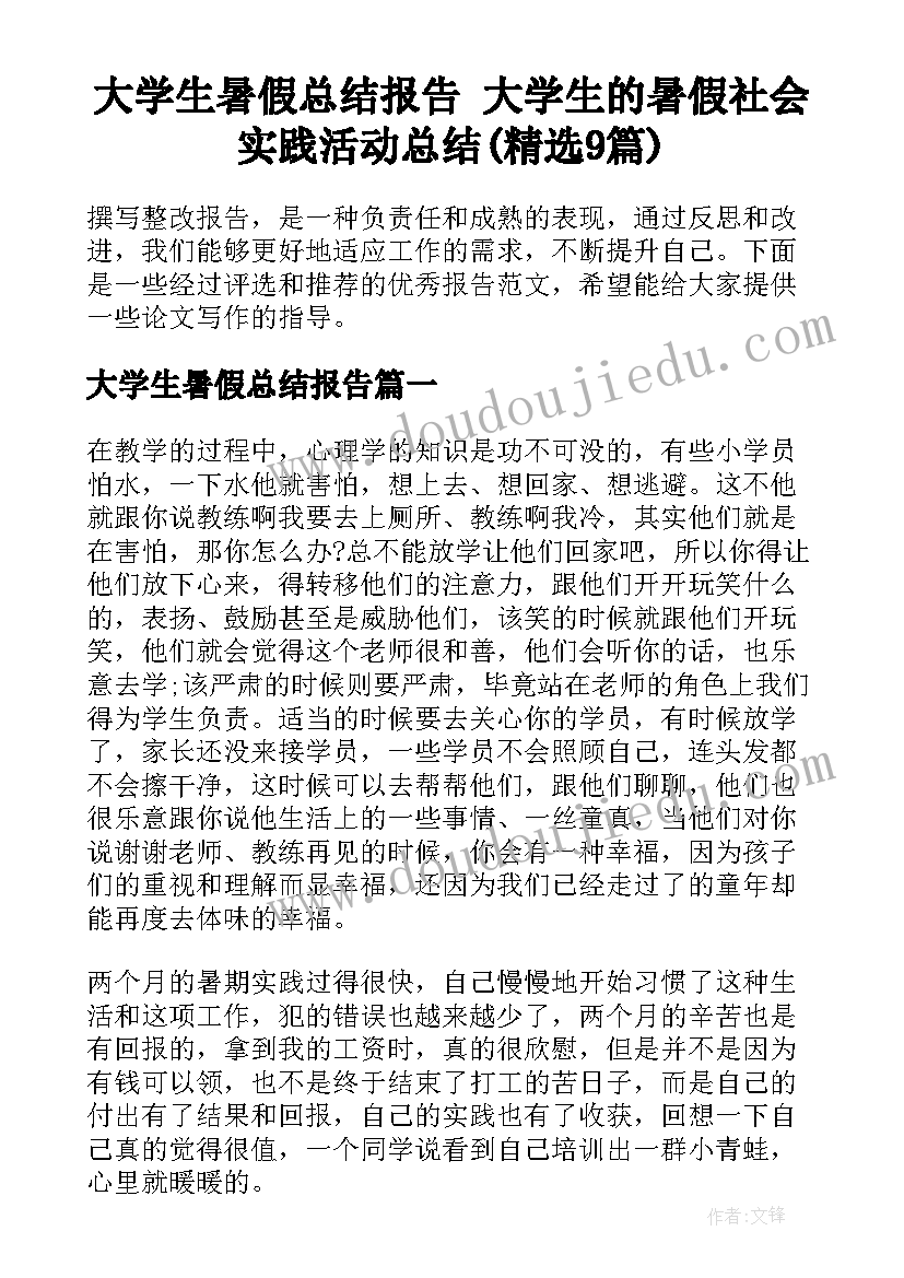 大学生暑假总结报告 大学生的暑假社会实践活动总结(精选9篇)