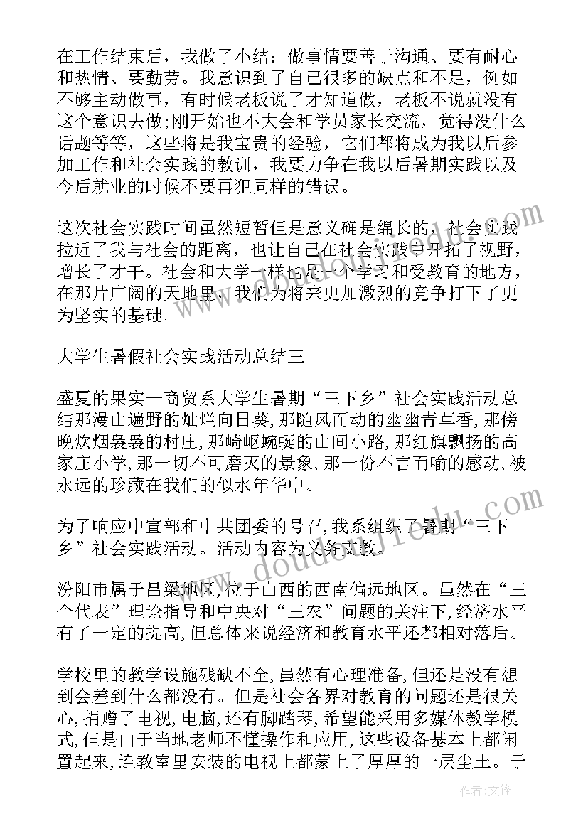 大学生暑假总结报告 大学生的暑假社会实践活动总结(精选9篇)