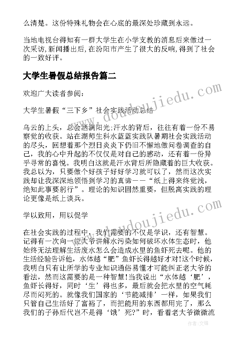 大学生暑假总结报告 大学生的暑假社会实践活动总结(精选9篇)