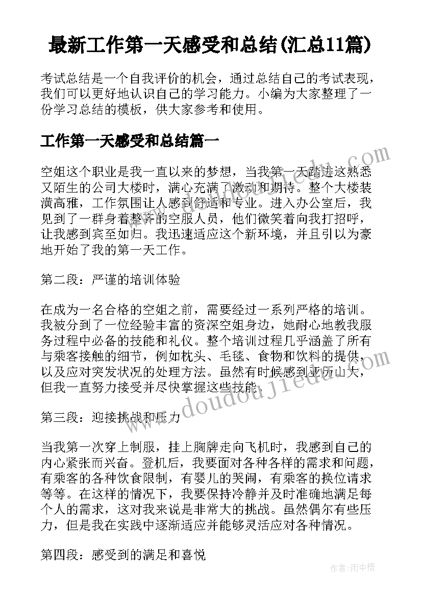 最新工作第一天感受和总结(汇总11篇)