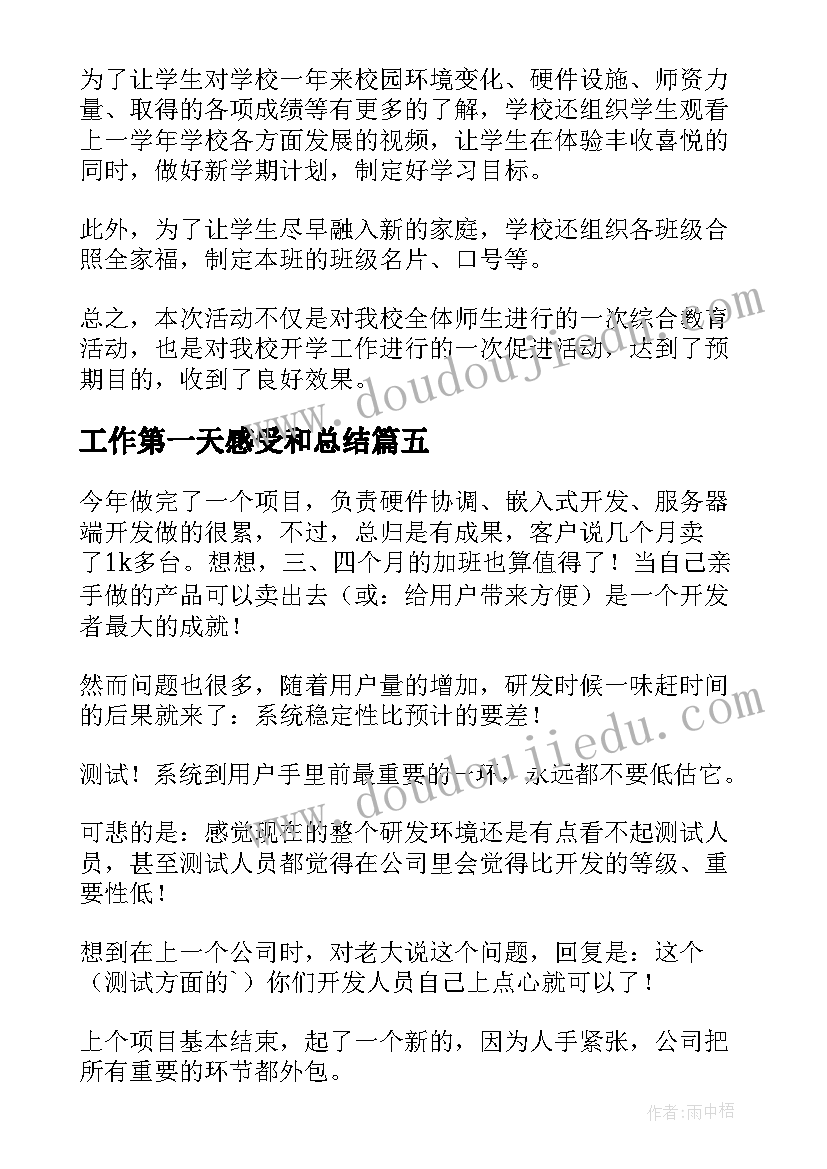 最新工作第一天感受和总结(汇总11篇)