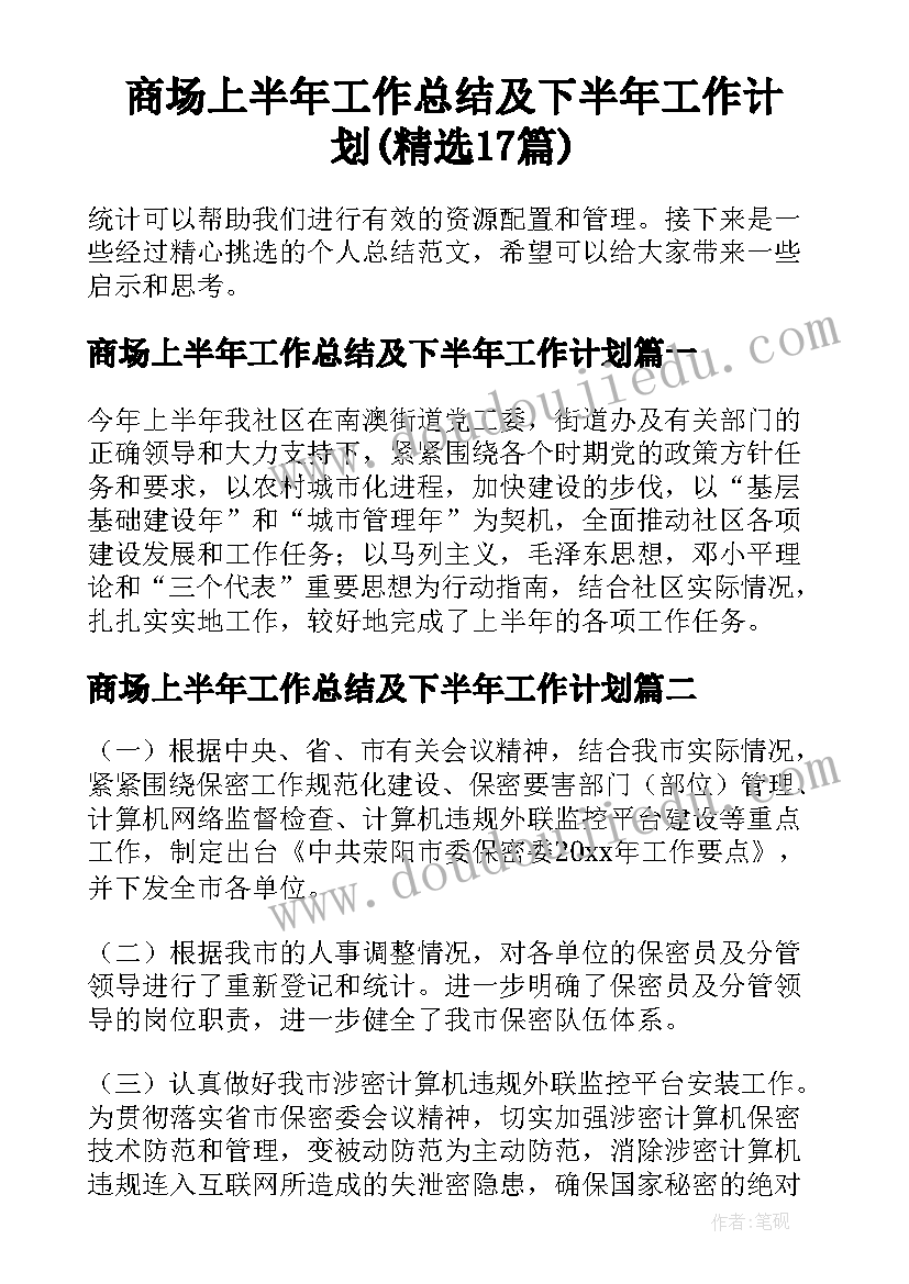 商场上半年工作总结及下半年工作计划(精选17篇)