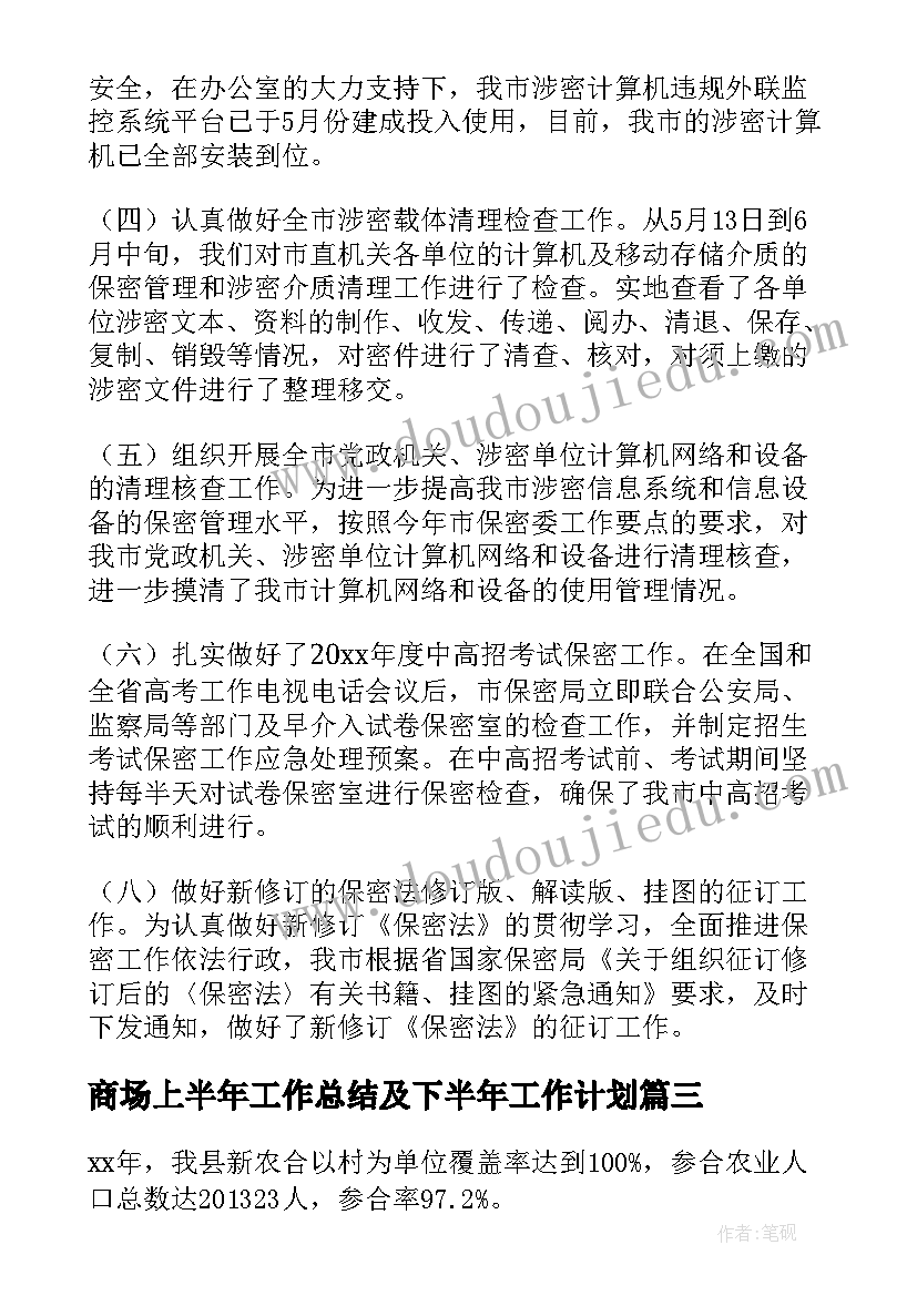 商场上半年工作总结及下半年工作计划(精选17篇)