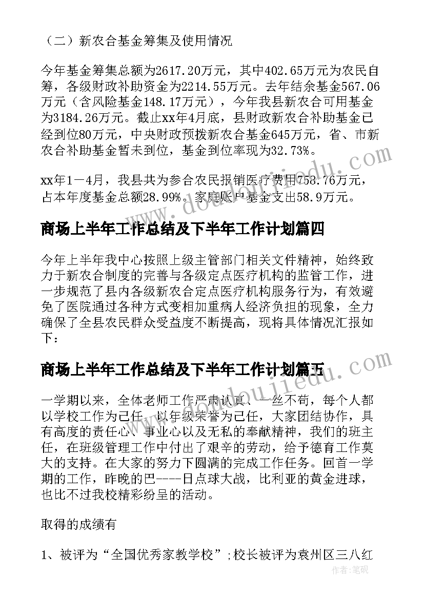 商场上半年工作总结及下半年工作计划(精选17篇)