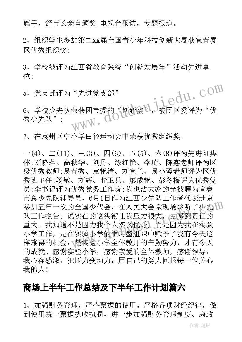 商场上半年工作总结及下半年工作计划(精选17篇)