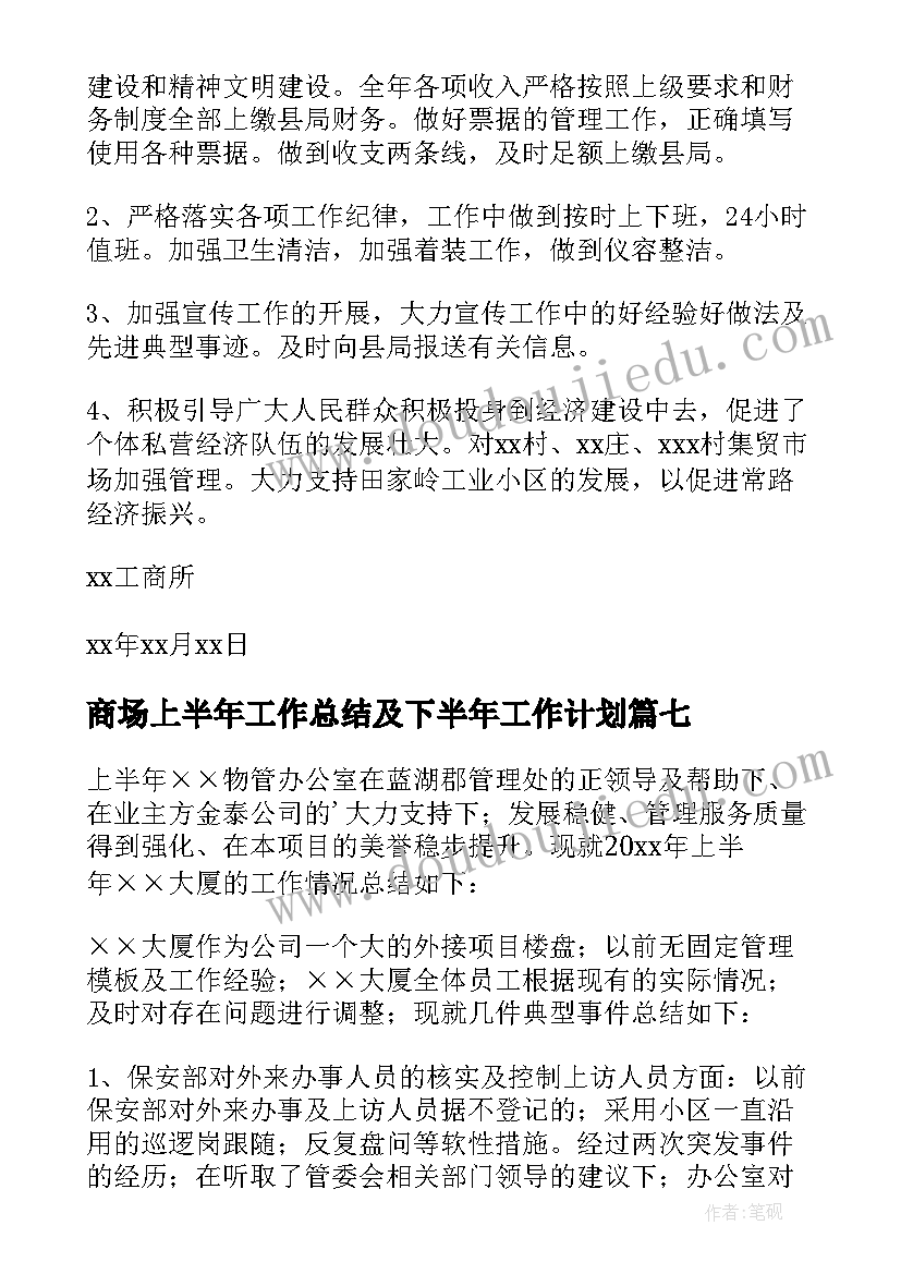 商场上半年工作总结及下半年工作计划(精选17篇)