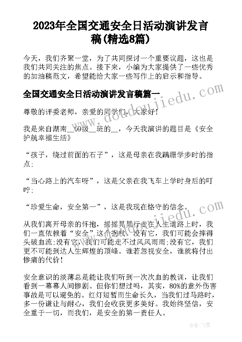 2023年全国交通安全日活动演讲发言稿(精选8篇)