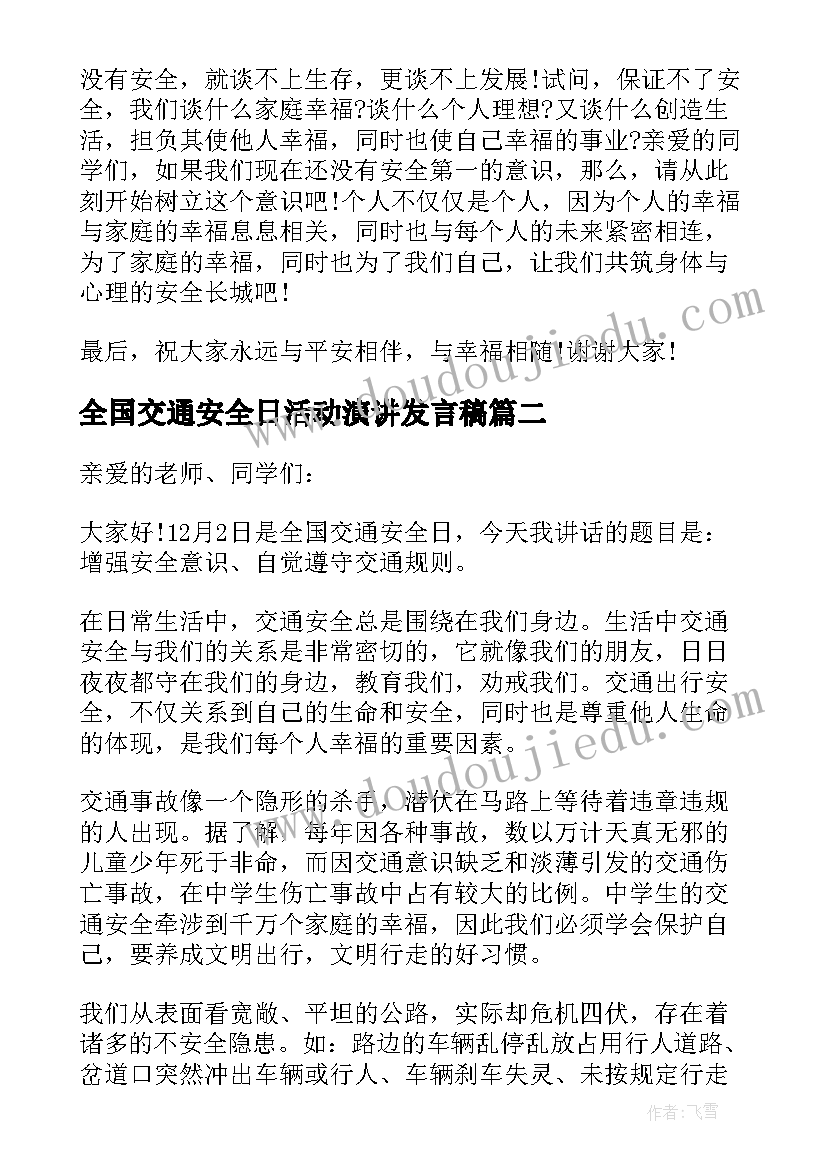 2023年全国交通安全日活动演讲发言稿(精选8篇)