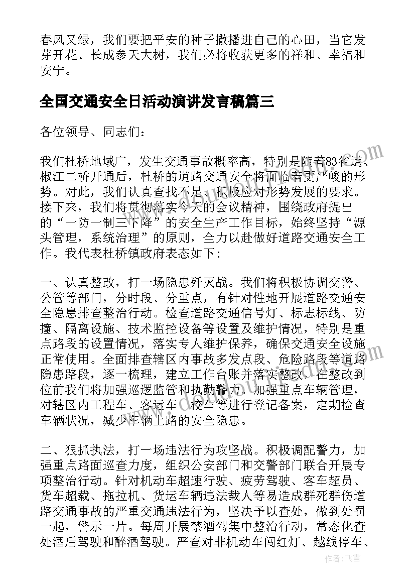 2023年全国交通安全日活动演讲发言稿(精选8篇)