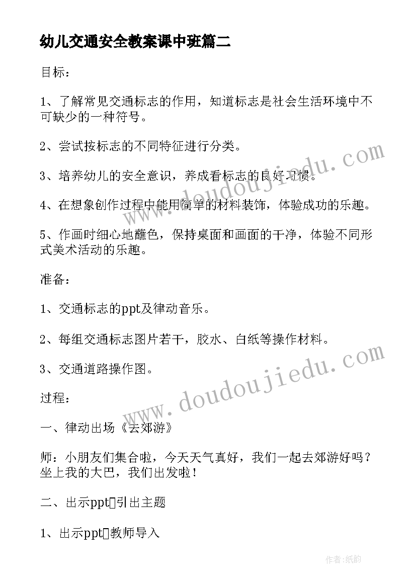 最新幼儿交通安全教案课中班 幼儿园交通安全教育教案(精选15篇)