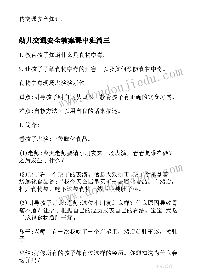 最新幼儿交通安全教案课中班 幼儿园交通安全教育教案(精选15篇)