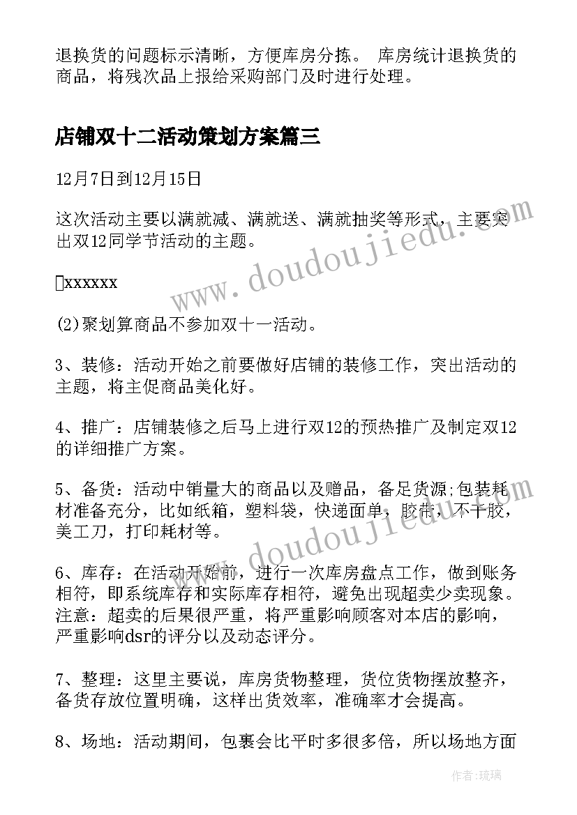 2023年店铺双十二活动策划方案(大全12篇)