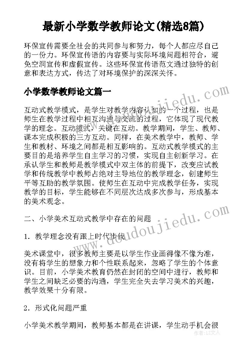 最新小学数学教师论文(精选8篇)