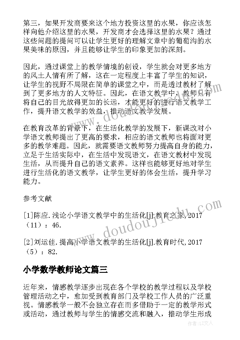 最新小学数学教师论文(精选8篇)