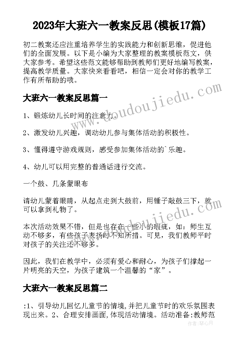 2023年大班六一教案反思(模板17篇)