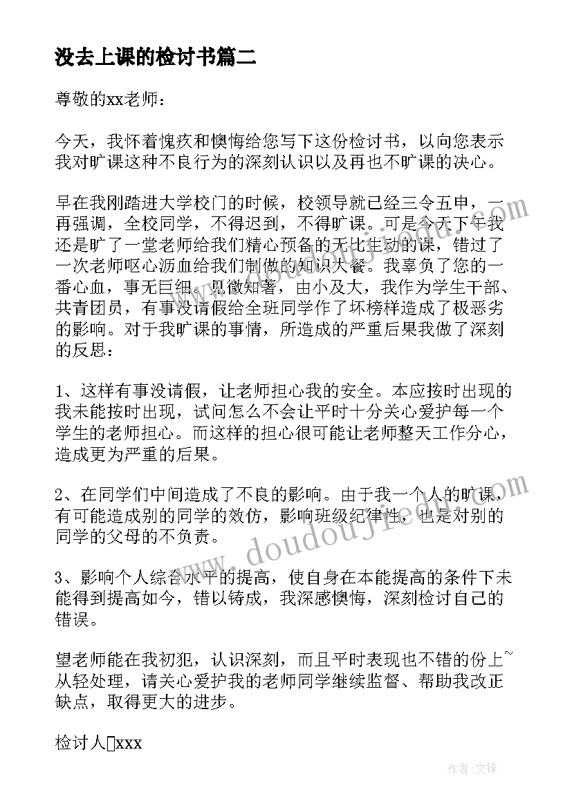 没去上课的检讨书 旷课的检讨书(优质10篇)