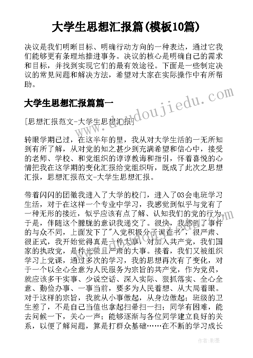 大学生思想汇报篇(模板10篇)