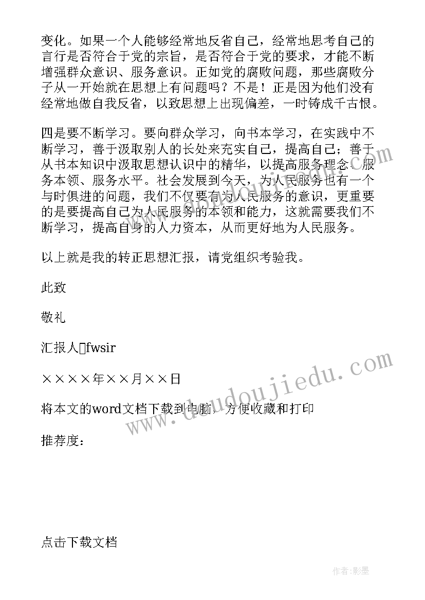 大学生思想汇报篇(模板10篇)